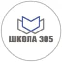 Канал ГБОУ Школа № 305 в MAX