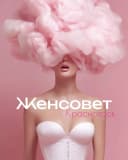Канал Женсовет в MAX