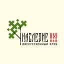Канал Дискуссионный клуб "Наследие XXI" в MAX