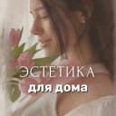 Канал Эстетика для дома 🧺 Светлана | находки | обзоры в MAX