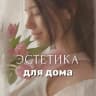 MAX-канал Эстетика для дома 🧺 Светлана | находки | обзоры
