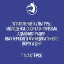 Канал Управление культуры, молодежи, спорта и туризма Администрации Шахтерского муниципального округа Донецкой Народной Республики в MAX