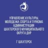 MAX-канал Управление культуры, молодежи, спорта и туризма Администрации Шахтерского муниципального округа Донецкой Народной Республики