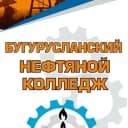 Канал Государственное автономное профессиональное образовательное учреждение «Бугурусланский нефтяной колледж» г. Бугуруслана Оренбургской области в MAX