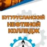MAX-канал Государственное автономное профессиональное образовательное учреждение «Бугурусланский нефтяной колледж» г. Бугуруслана Оренбургской области