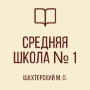 Канал ГБОУ «СШ № 1 Шахтерского м.о.» в MAX