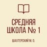 MAX-канал ГБОУ «СШ № 1 Шахтерского м.о.»