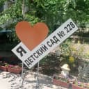 Канал МОУ детский сад 228 в MAX