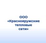 MAX-канал ООО "Краснояружские тепловые сети"