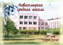 Канал МАОУ "Новоселицкая СОШ" в MAX