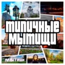Канал Типичные Мытищи в MAX