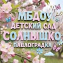 Канал МБДОУ «Детский сад «Солнышко» Павлоградка в MAX