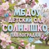 MAX-канал МБДОУ «Детский сад «Солнышко» Павлоградка