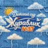 MAX-канал МБДОУ "Детский сад №37 "Журавлик", город Евпатория