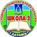 Канал МБОУ СОШ №2 г.Батайск в MAX