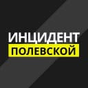 Канал Инцидент Полевской в MAX