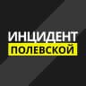 MAX-канал Инцидент Полевской