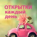 Канал Открытки, поздравления, стихи в MAX