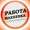 Канал Работа в Макеевке ДНР в MAX