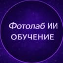 Канал Промты и уроки | Фотолаб ИИ в MAX