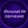 MAX-канал Промты и уроки | Фотолаб ИИ