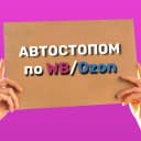 Канал Автостопом по Wildberries / Ozon в MAX