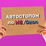 MAX-канал Автостопом по Wildberries / Ozon