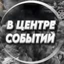 Канал В центре событий в MAX