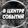 MAX-канал В центре событий