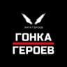 MAX-канал Гонка Героев
