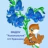 MAX-канал МБДОУ Колокольчик пгт Краскино
