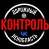 MAX-канал Дорожный Контроль СПБ|ЛО