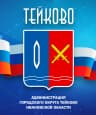 MAX-канал Администрация городского округа Тейково Ивановской области