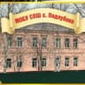 MAX-канал МОБУ СОШ им.Героя Советского Союза Полунина И.А с.Подлубово