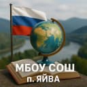 Канал Официальный канал МБОУ "СОШ п. Яйва" в MAX