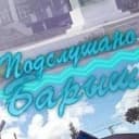 Канал Подслушано Барыш | Барышский район в MAX