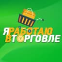 Канал Я работаю в торговле! в MAX