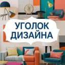 Канал Уголок дизайна в MAX