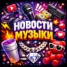 MAX-канал Новости Музыки / макан ганвест вайперс платина сода лав фараон кишлак джарахов элджей слава марлоу бушидо жо маёт скибиди флекс девятимайс кай эйнджел ог буда скалли милано биг беби тейп мияги эндшпил