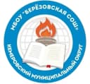 Канал МБОУ "Березовская СОШ" им. Абызова М. П. в MAX