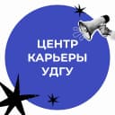 Канал Центр карьеры УдГУ в MAX