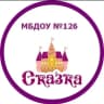 MAX-канал МБДОУ "Детский сад № 126"  Ростов-на-Дону