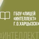 Канал ГБОУ "ЛИЦЕЙ "ИНТЕЛЛЕКТ" Г.О. ХАРЦЫЗСК" в MAX