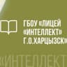 MAX-канал ГБОУ "ЛИЦЕЙ "ИНТЕЛЛЕКТ" Г.О. ХАРЦЫЗСК"