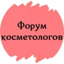 Канал ФОРУМ КОСМЕТОЛОГОВ №1 в MAX