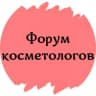 MAX-канал ФОРУМ КОСМЕТОЛОГОВ №1
