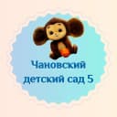 Канал Чановский детский сад №5 в MAX