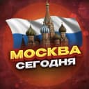Канал Москва сегодня. Новости Москвы в MAX