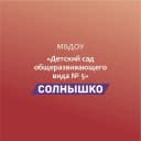 Канал Муниципальное бюджетное дошкольное образовательное учреждение "Детский сад общеразвивающего вида №5 "Солнышко" в MAX