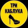 MAX-канал Три каблука